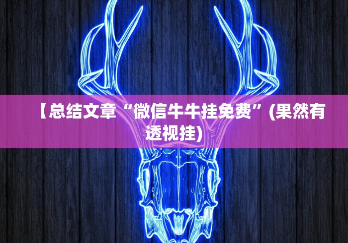 【总结文章“微信牛牛挂免费”(果然有透视挂)
