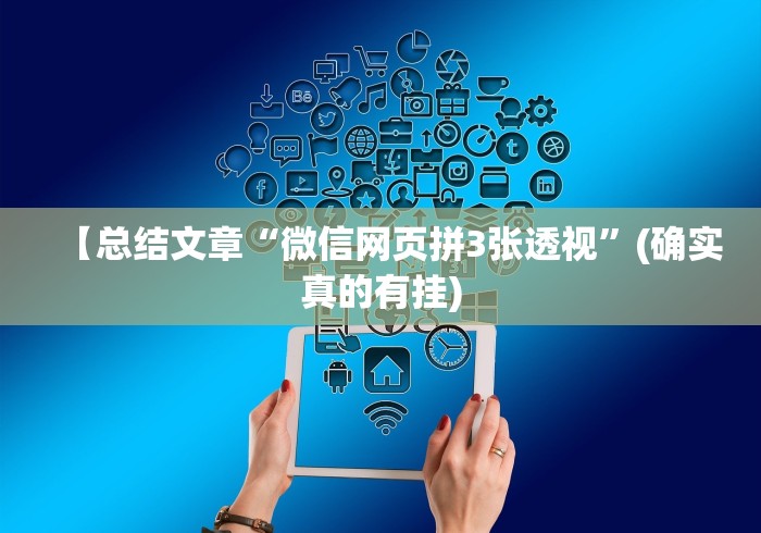【总结文章“微信网页拼3张透视”(确实真的有挂)