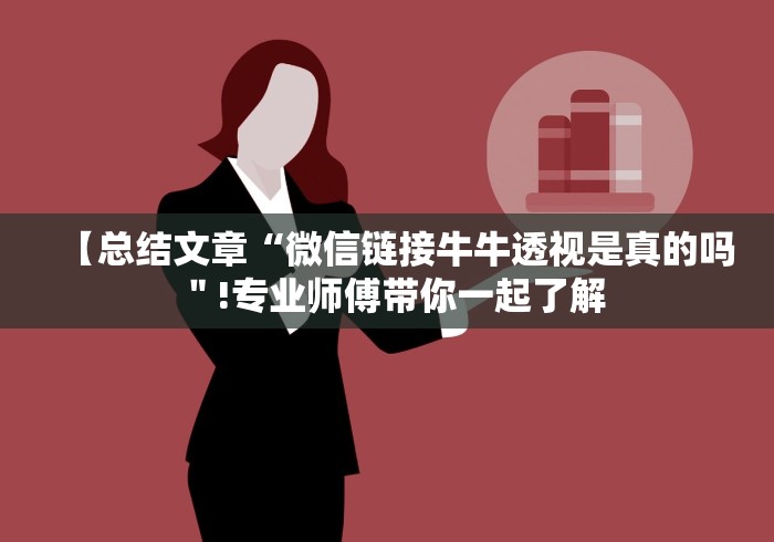 【总结文章“微信链接牛牛透视是真的吗＂!专业师傅带你一起了解