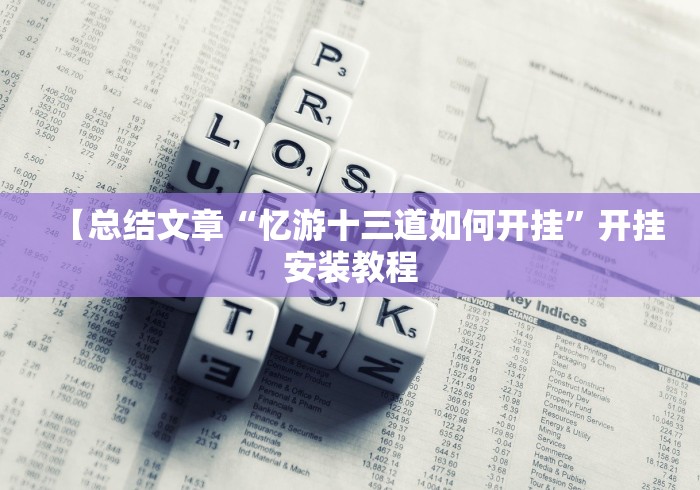 【总结文章“忆游十三道如何开挂”开挂安装教程