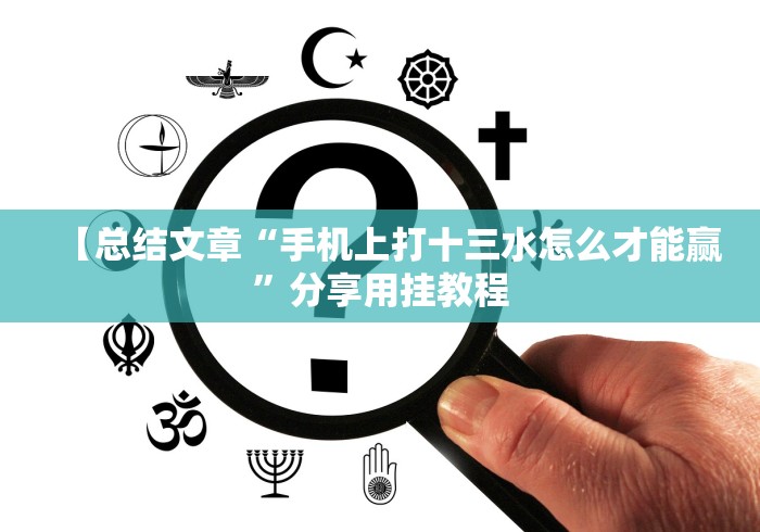 【总结文章“手机上打十三水怎么才能赢”分享用挂教程