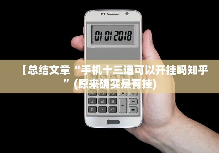 【独家发现】“佛手十三道免费辅助挂”-原来有挂