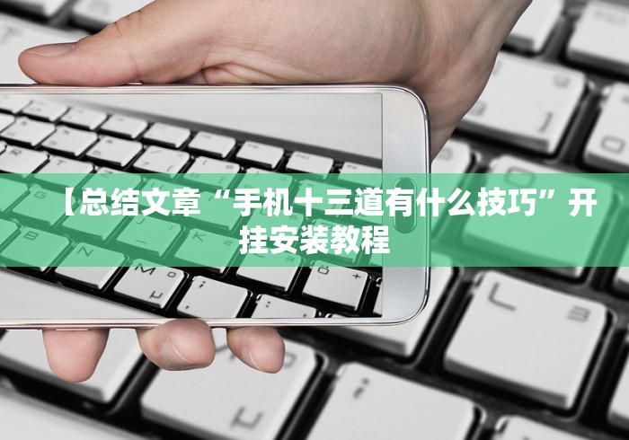 【总结文章“闲来玩十三水规律”原来确实有挂!