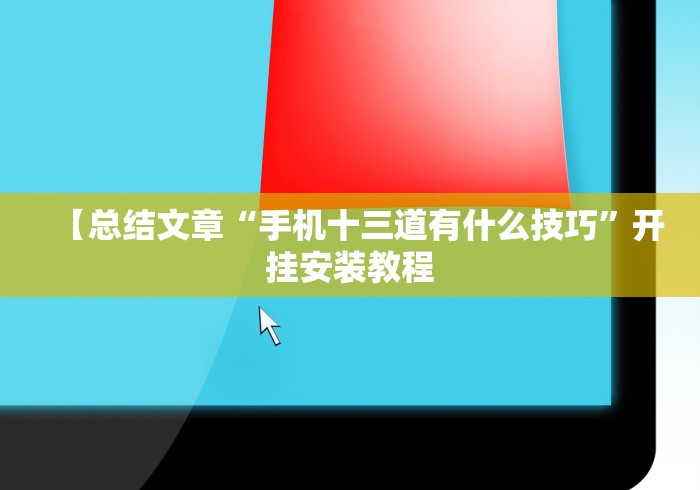 【总结文章“手机十三道有什么技巧”开挂安装教程