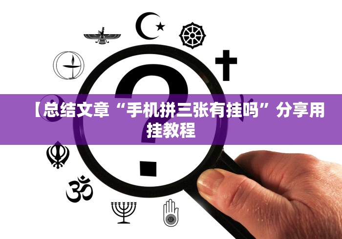 【总结文章“手机拼三张有挂吗”分享用挂教程