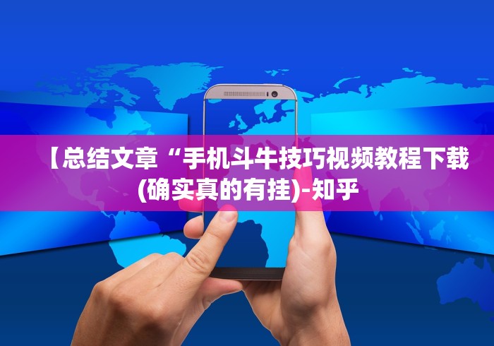 【总结文章“手机斗牛技巧视频教程下载(确实真的有挂)-知乎