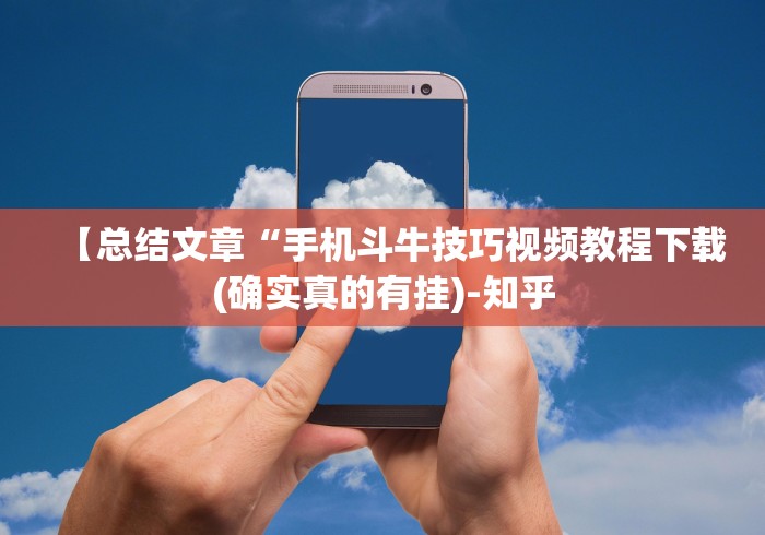 【总结文章“手机斗牛技巧视频教程下载(确实真的有挂)-知乎