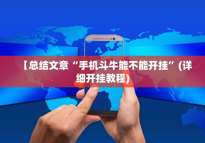 【总结文章“手机斗牛能不能开挂”(详细开挂教程)