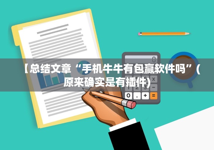 【总结文章“手机牛牛有包赢软件吗”(原来确实是有插件) 【总结文章“手机牛牛有包赢软件吗”(原来确实是有插件)