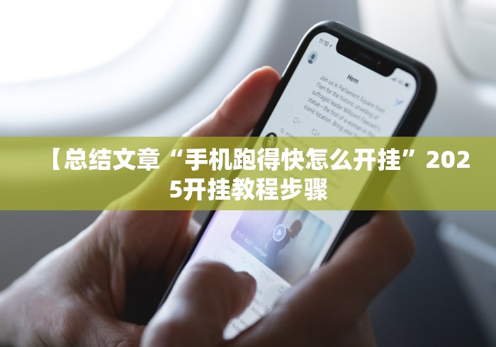 【总结文章“手机跑得快怎么开挂”2025开挂教程步骤