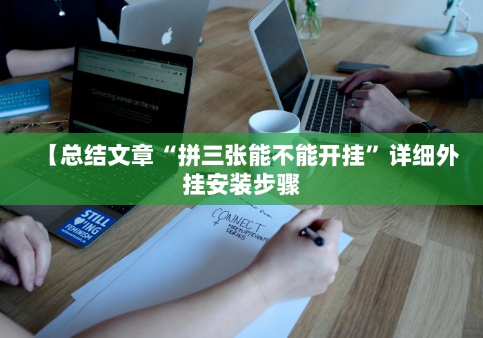 【总结文章“拼三张能不能开挂”详细外挂安装步骤 【总结文章“拼三张能不能开挂”详细外挂安装步骤