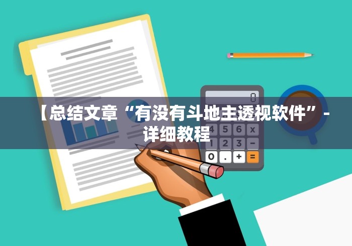 【总结文章“有没有斗地主透视软件”-详细教程
