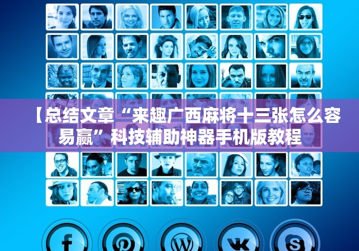 【总结文章“来趣广西麻将十三张怎么容易赢”科技辅助神器手机版教程