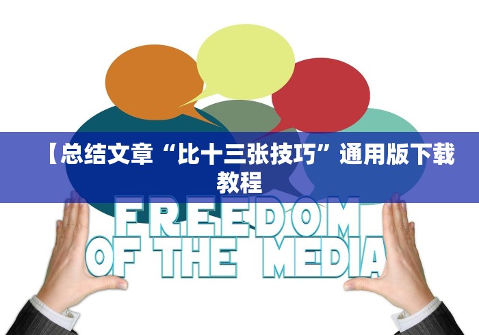 【总结文章“比十三张技巧”通用版下载教程