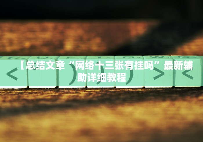 【总结文章“网络十三张有挂吗”最新辅助详细教程 【总结文章“网络十三张有挂吗”最新辅助详细教程