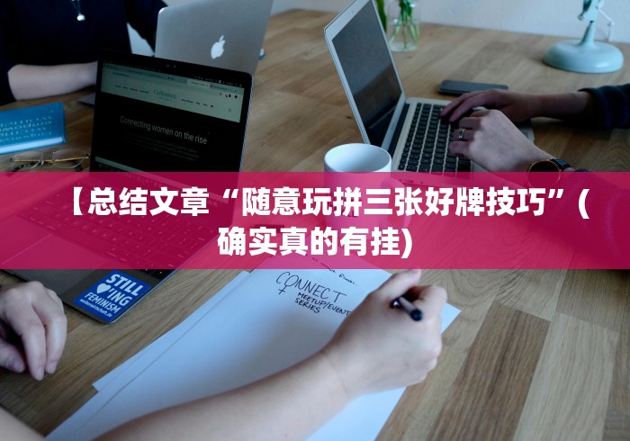 【总结文章“随意玩拼三张好牌技巧”(确实真的有挂)