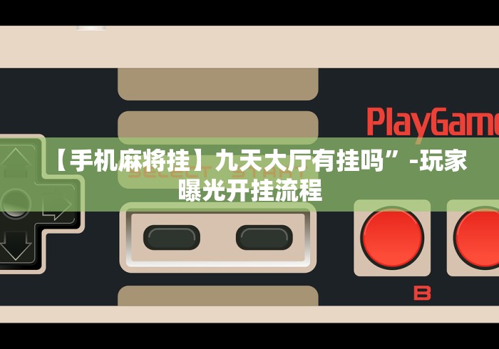 【技术分享】“微信上玩跑得快有挂吗”-开挂神器-包教包会