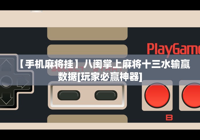 【手机麻将挂】永州同城双王跑胡子作弊下载”开挂(透视)辅助