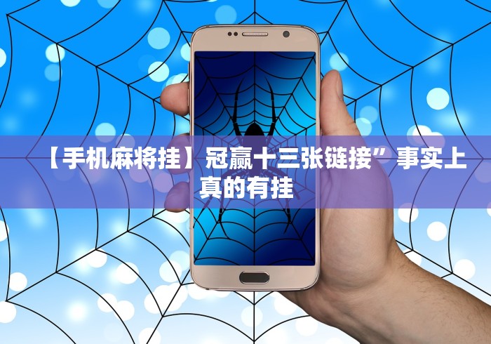 【手机麻将挂】冠赢十三张链接”事实上真的有挂