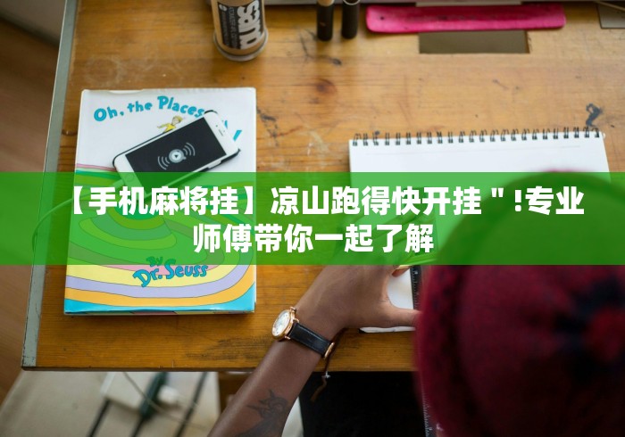 【手机麻将挂】凉山跑得快开挂＂!专业师傅带你一起了解