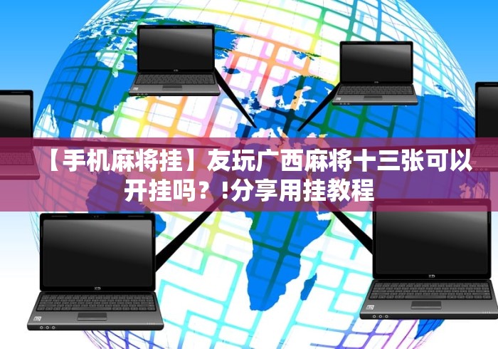 【手机麻将挂】友玩广西麻将十三张可以开挂吗？!分享用挂教程
