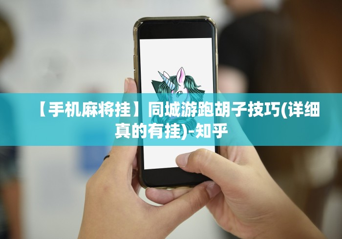 【手机麻将挂】同城游跑胡子技巧(详细真的有挂)-知乎 【手机麻将挂】同城游跑胡子技巧(详细真的有挂)-知乎