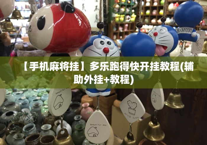 【手机麻将挂】多乐跑得快开挂教程(辅助外挂+教程)