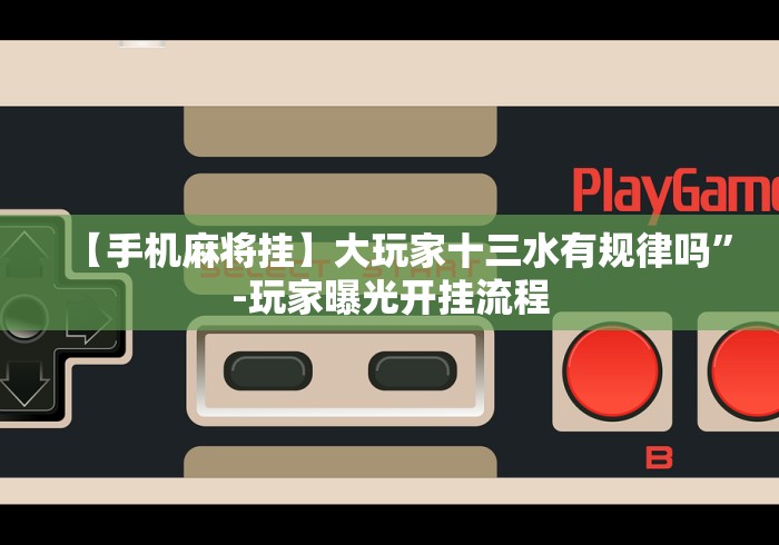 【手机麻将挂】大玩家十三水有规律吗”-玩家曝光开挂流程