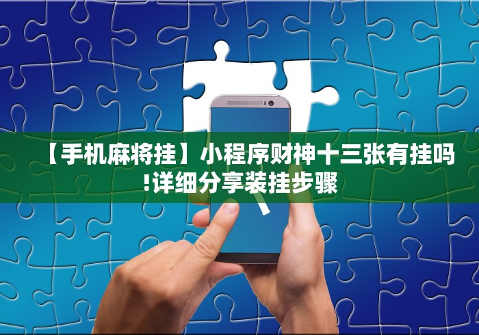 【手机麻将挂】小程序财神十三张有挂吗!详细分享装挂步骤