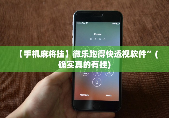 【手机麻将挂】微乐跑得快透视软件”(确实真的有挂)