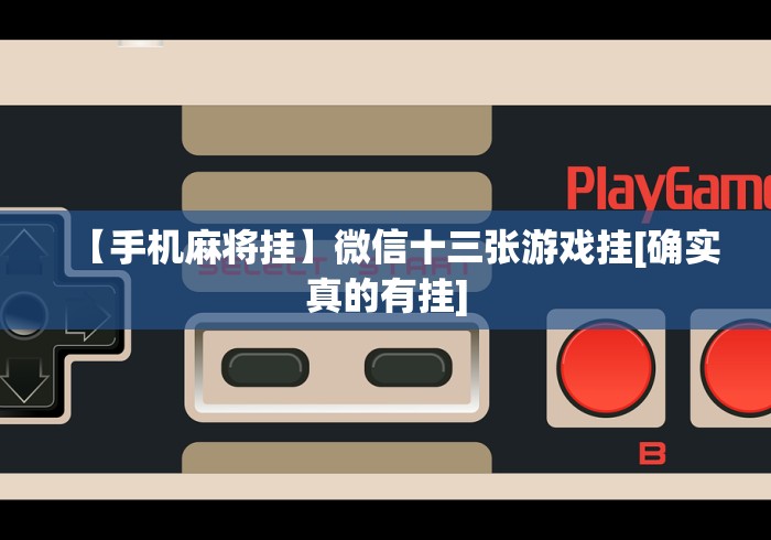 【手机麻将挂】微信十三张游戏挂[确实真的有挂]