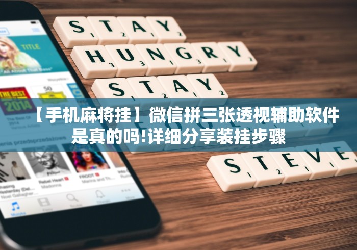 【手机麻将挂】微信拼三张透视辅助软件是真的吗!详细分享装挂步骤