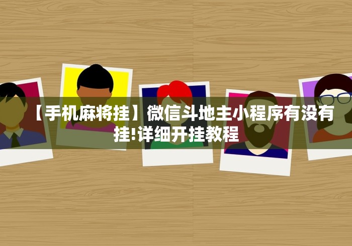 【手机麻将挂】微信斗地主小程序有没有挂!详细开挂教程