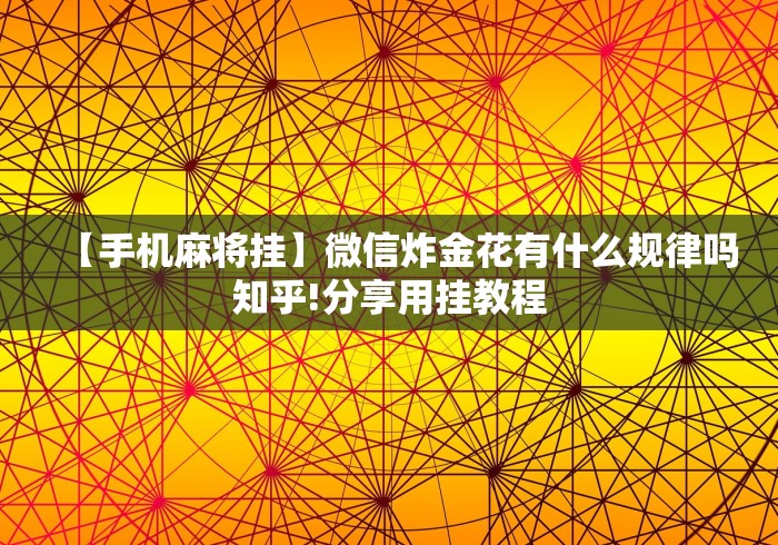 【手机麻将挂】微信炸金花有什么规律吗知乎!分享用挂教程 【手机麻将挂】微信炸金花有什么规律吗知乎!分享用挂教程