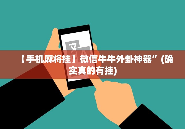 【手机麻将挂】微信牛牛外卦神器”(确实真的有挂)