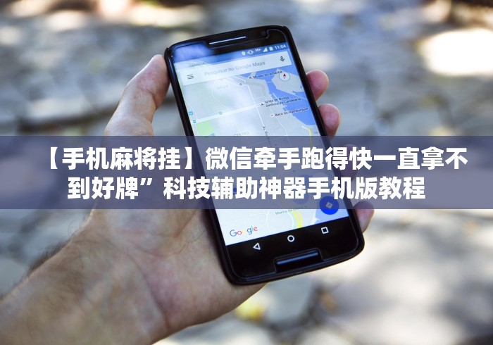 【手机麻将挂】微信牵手跑得快一直拿不到好牌”科技辅助神器手机版教程