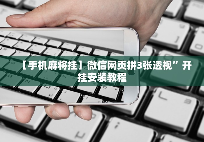 【手机麻将挂】微信网页拼3张透视”开挂安装教程