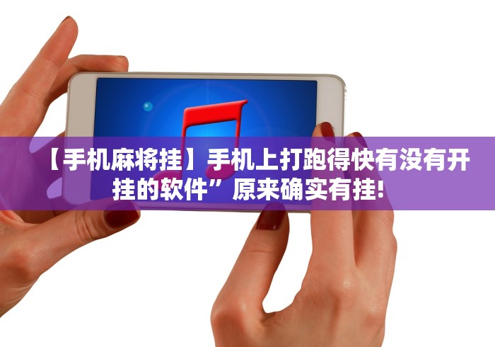 【手机麻将挂】手机上打跑得快有没有开挂的软件”原来确实有挂!