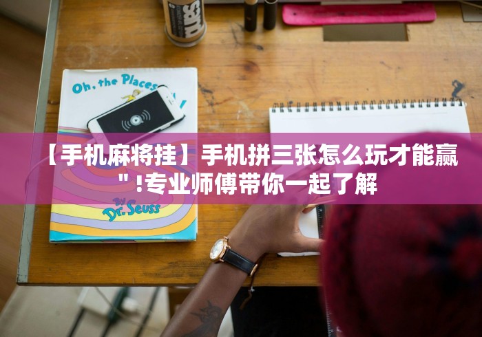 【手机麻将挂】手机拼三张怎么玩才能赢＂!专业师傅带你一起了解