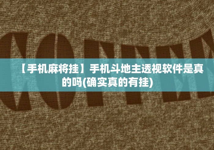 【手机麻将挂】手机斗地主透视软件是真的吗(确实真的有挂)