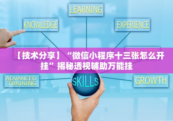 【技术分享】“微信小程序十三张怎么开挂”揭秘透视辅助万能挂