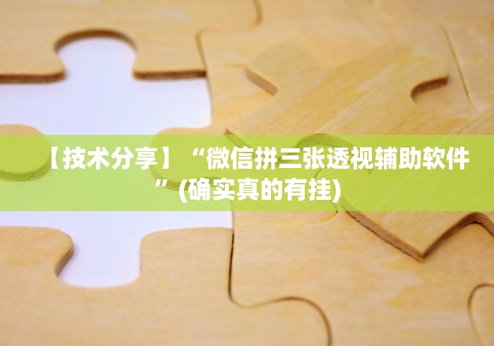 【技术分享】“微信拼三张透视辅助软件”(确实真的有挂)