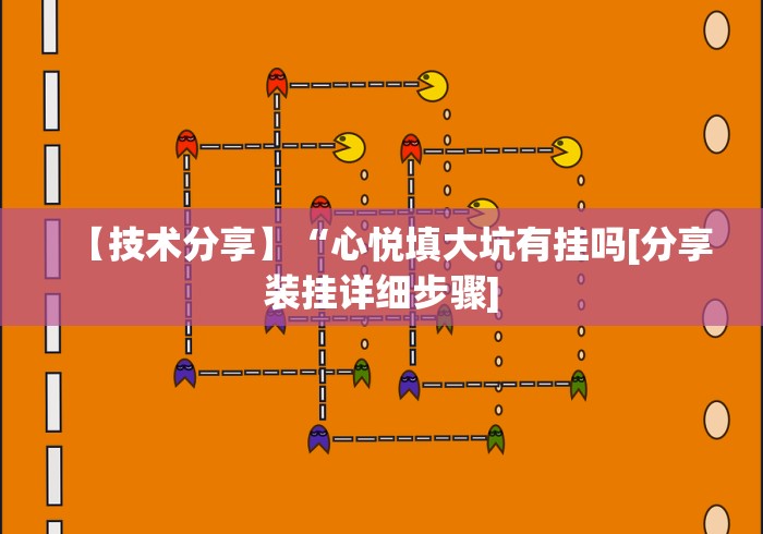 【技术分享】“心悦填大坑有挂吗[分享装挂详细步骤]