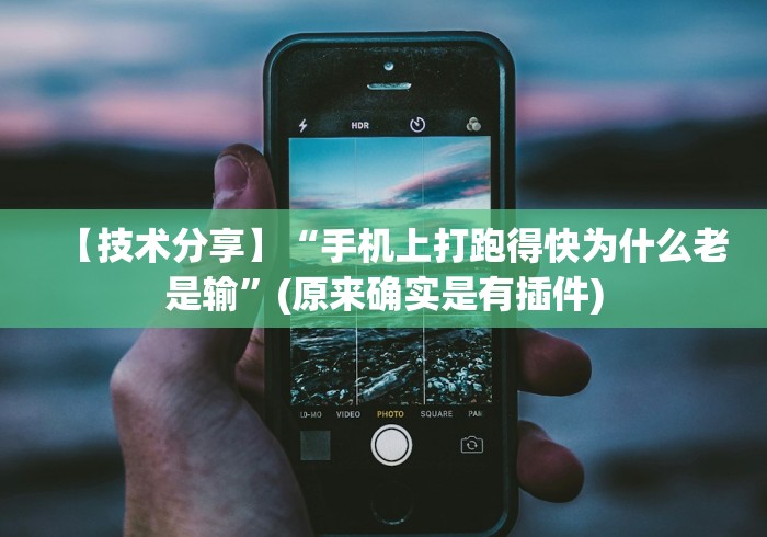 【技术分享】“手机上打跑得快为什么老是输”(原来确实是有插件)