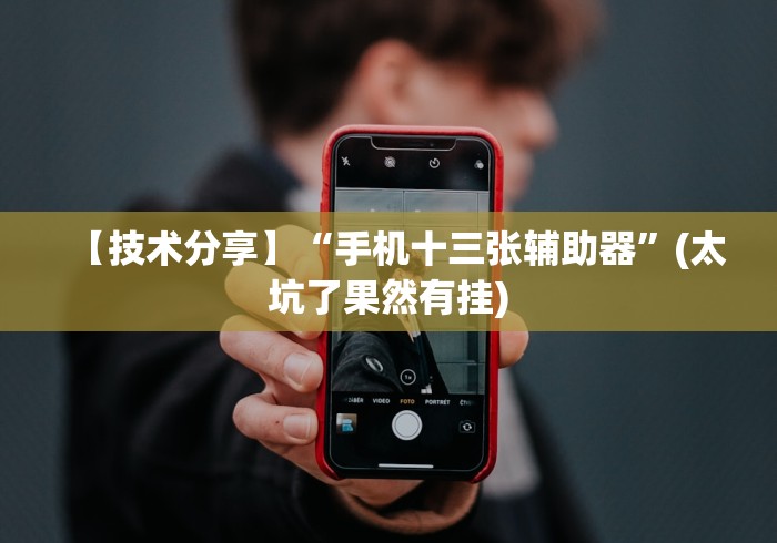 【技术分享】“手机十三张辅助器”(太坑了果然有挂) 【技术分享】“手机十三张辅助器”(太坑了果然有挂)