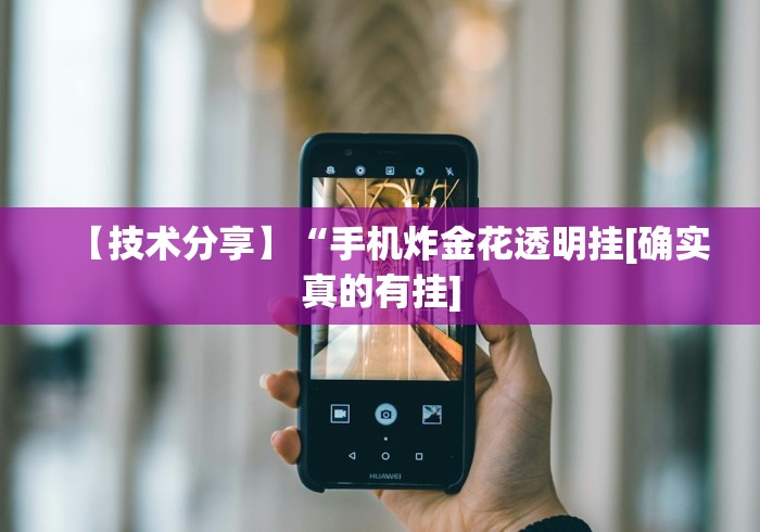 【技术分享】“手机炸金花透明挂[确实真的有挂]