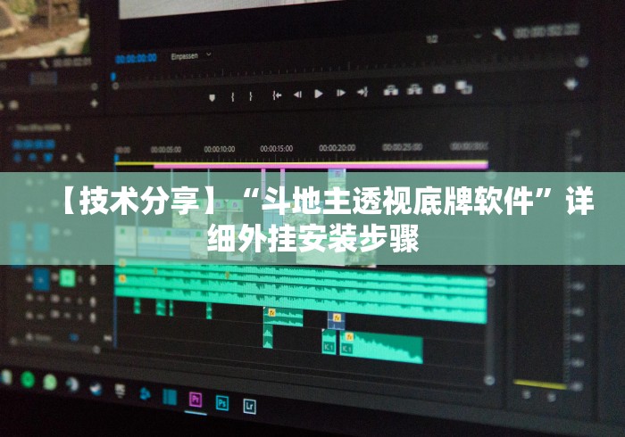 【技术分享】“斗地主透视底牌软件”详细外挂安装步骤 【技术分享】“斗地主透视底牌软件”详细外挂安装步骤