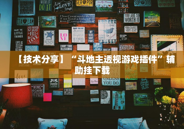 【技术分享】“斗地主透视游戏插件”辅助挂下载