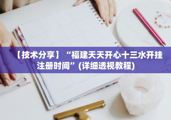 【技术分享】“福建天天开心十三水开挂注册时间”(详细透视教程) 【技术分享】“福建天天开心十三水开挂注册时间”(详细透视教程)