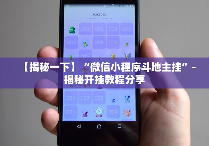 【揭秘一下】“微信小程序斗地主挂”-揭秘开挂教程分享